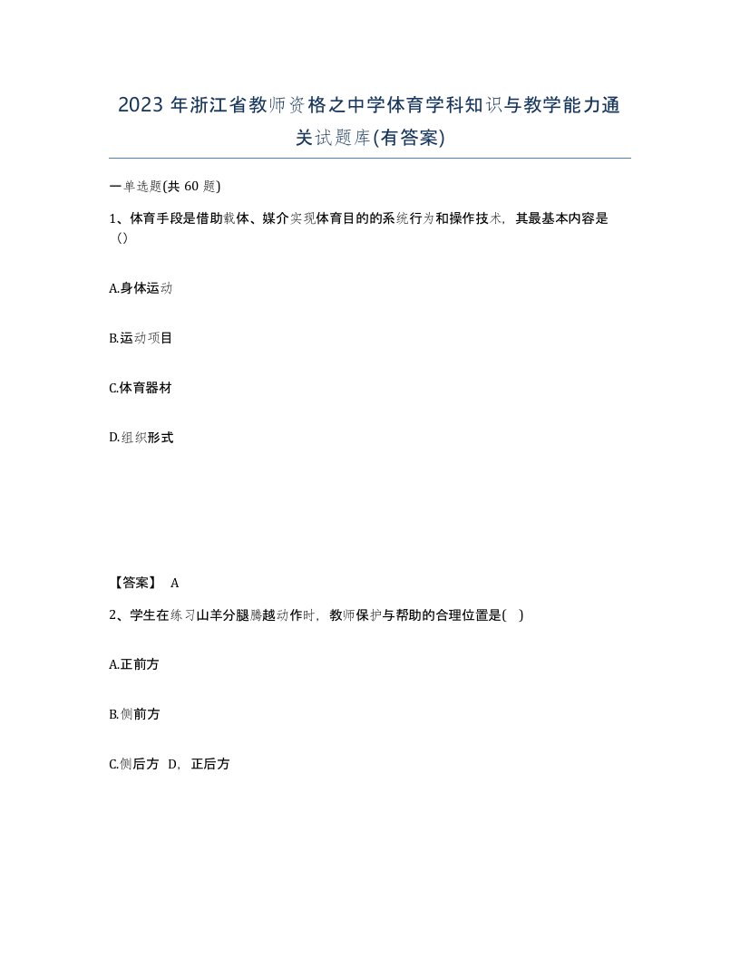 2023年浙江省教师资格之中学体育学科知识与教学能力通关试题库有答案