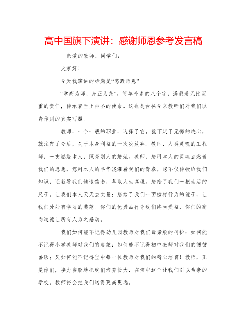 精编高中国旗下演讲感谢师恩参考发言稿