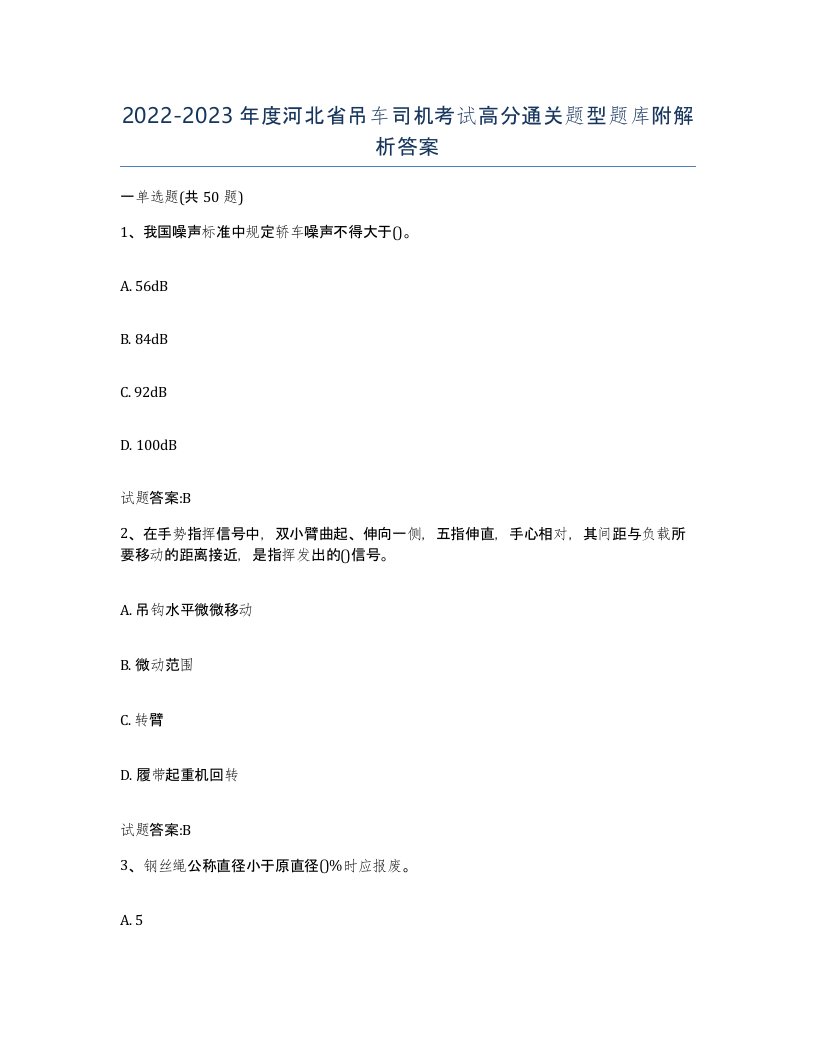 20222023年度河北省吊车司机考试高分通关题型题库附解析答案