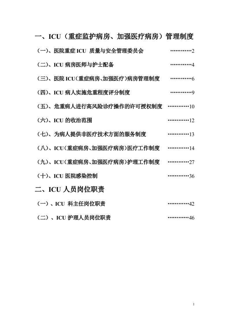 ICU规章及岗位职责