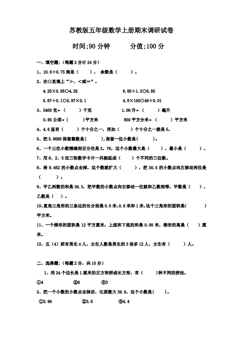 苏教版五年级数学上册期末调研试卷及答案精编