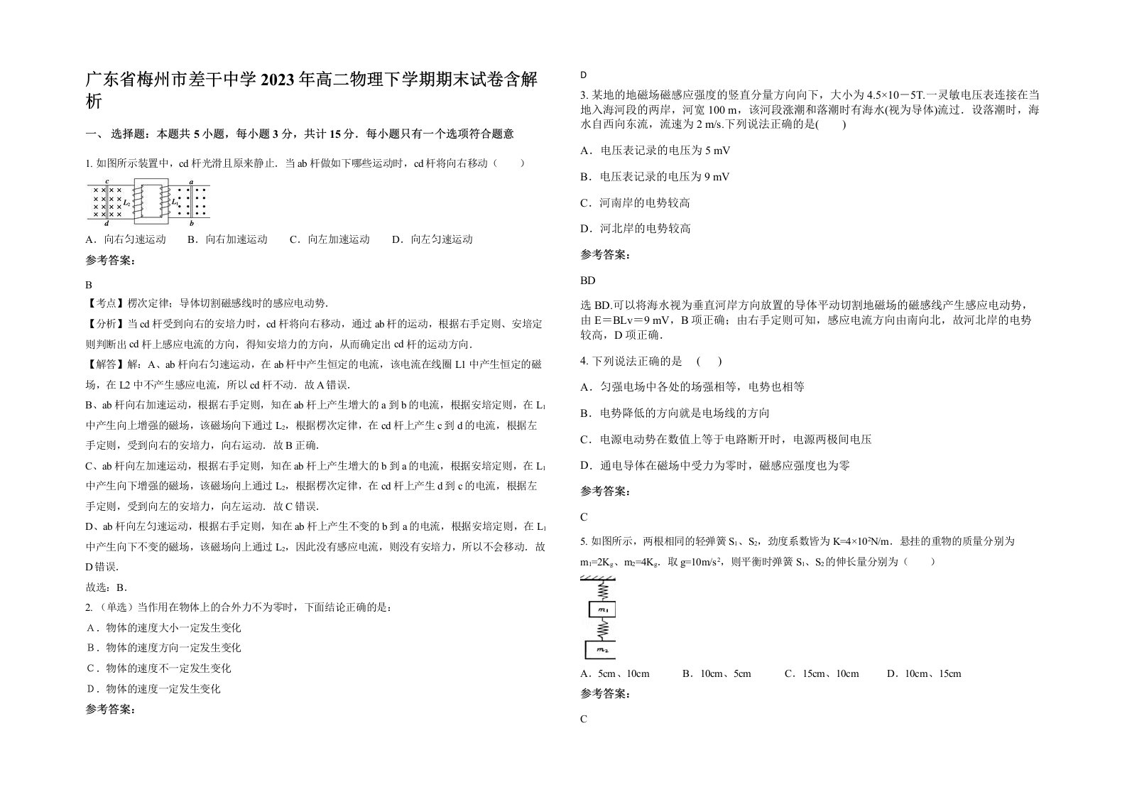 广东省梅州市差干中学2023年高二物理下学期期末试卷含解析