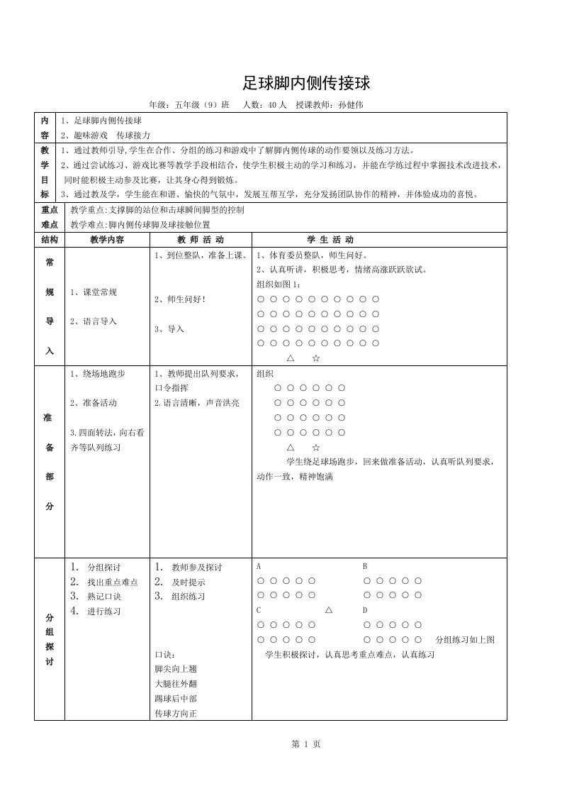 小学体育足球-脚内侧传接球教案