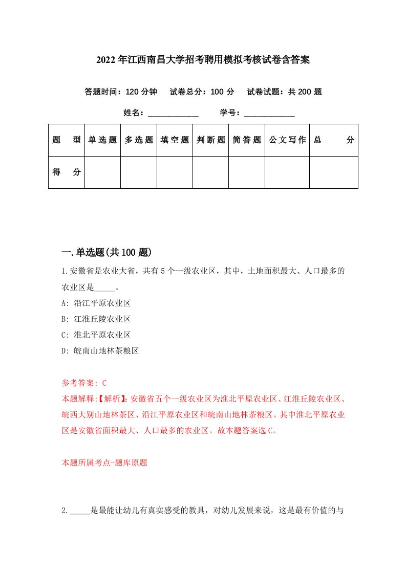 2022年江西南昌大学招考聘用模拟考核试卷含答案9