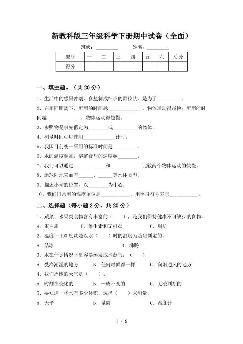 新教科版三年级科学下册期中试卷(全面)