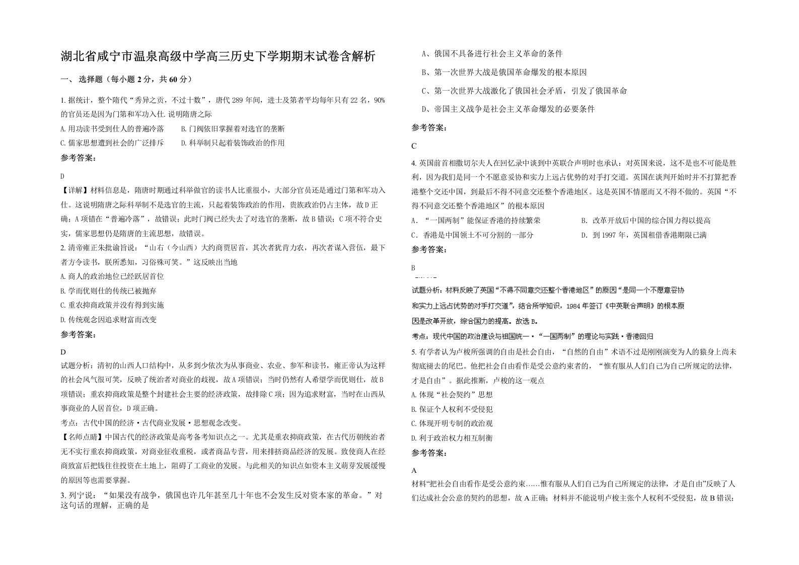 湖北省咸宁市温泉高级中学高三历史下学期期末试卷含解析