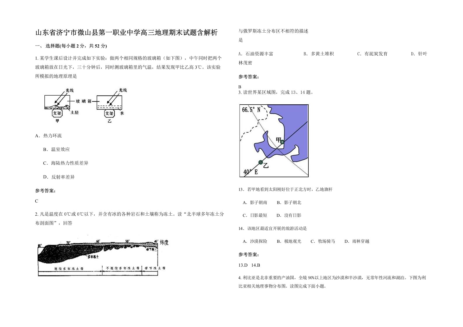 山东省济宁市微山县第一职业中学高三地理期末试题含解析