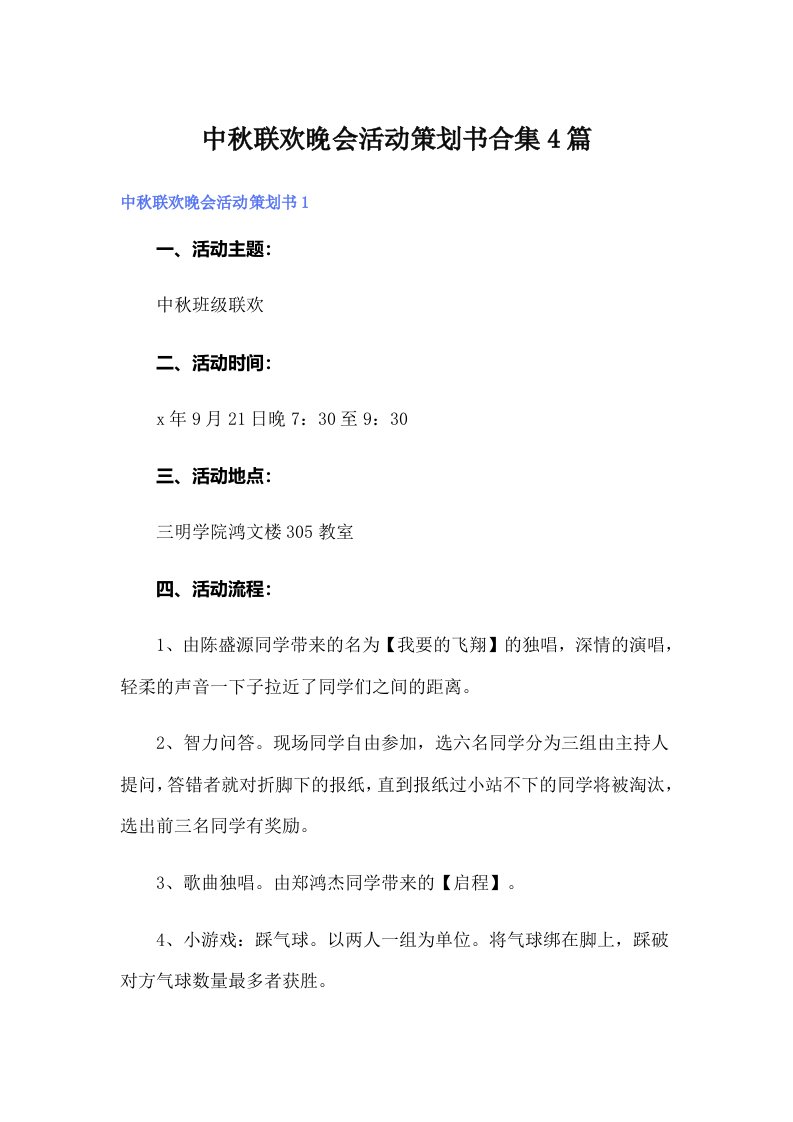 中秋联欢晚会活动策划书合集4篇