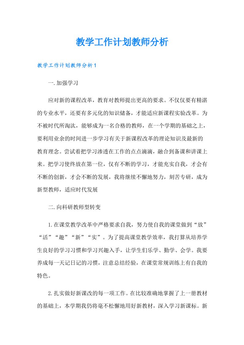 教学工作计划教师分析