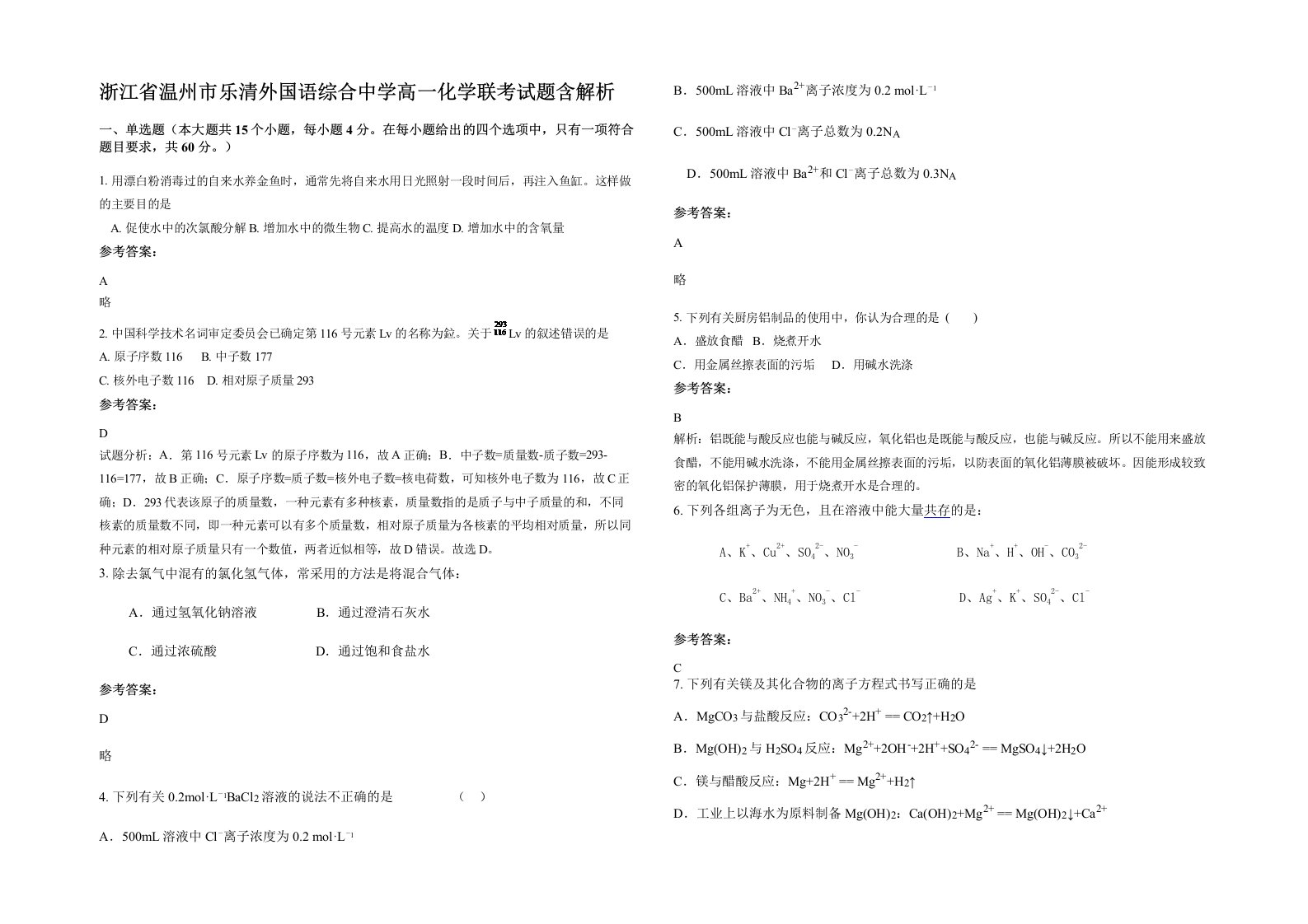 浙江省温州市乐清外国语综合中学高一化学联考试题含解析