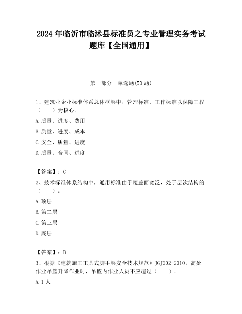 2024年临沂市临沭县标准员之专业管理实务考试题库【全国通用】