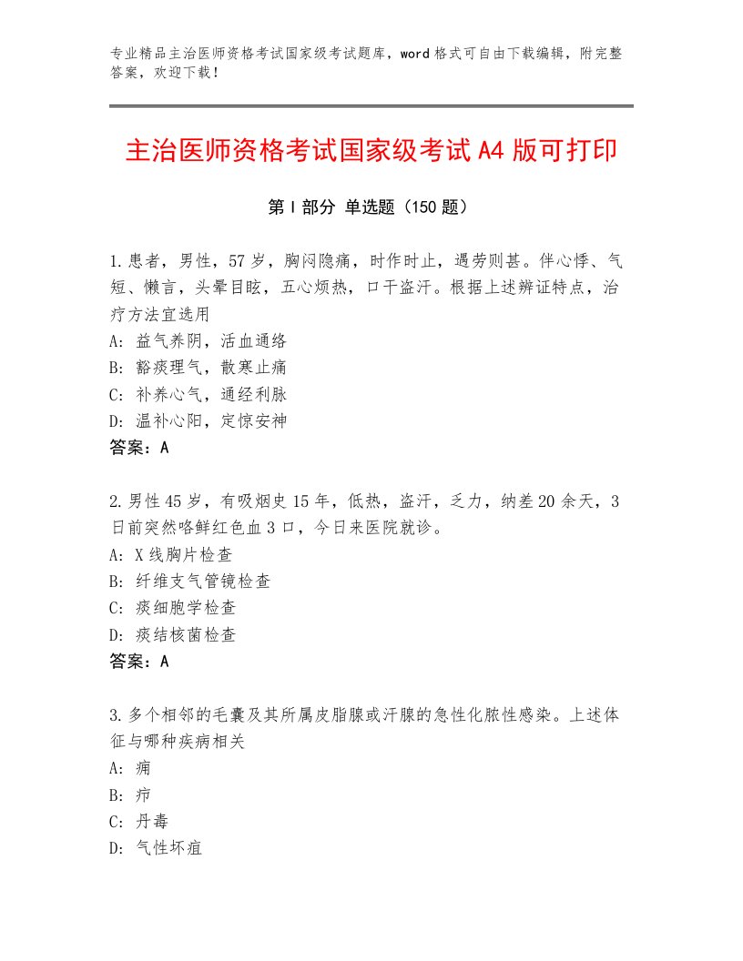 2023—2024年主治医师资格考试国家级考试王牌题库及免费答案