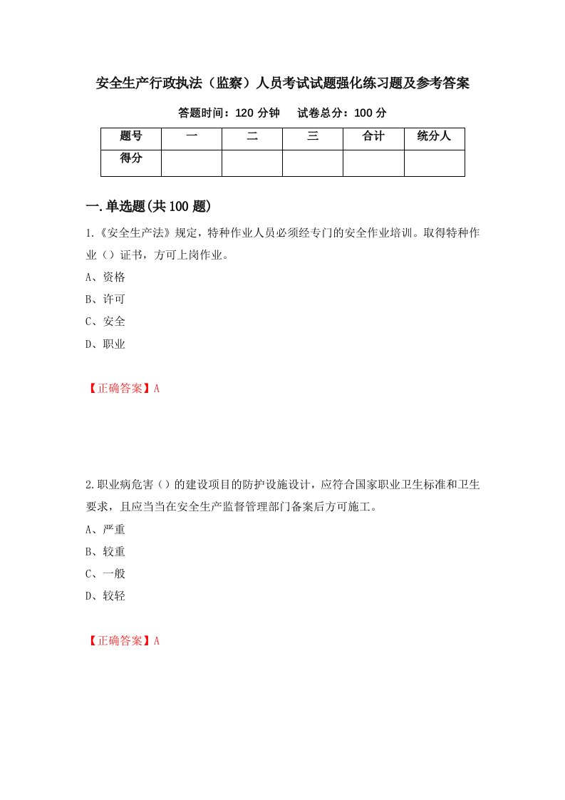 安全生产行政执法监察人员考试试题强化练习题及参考答案第50套