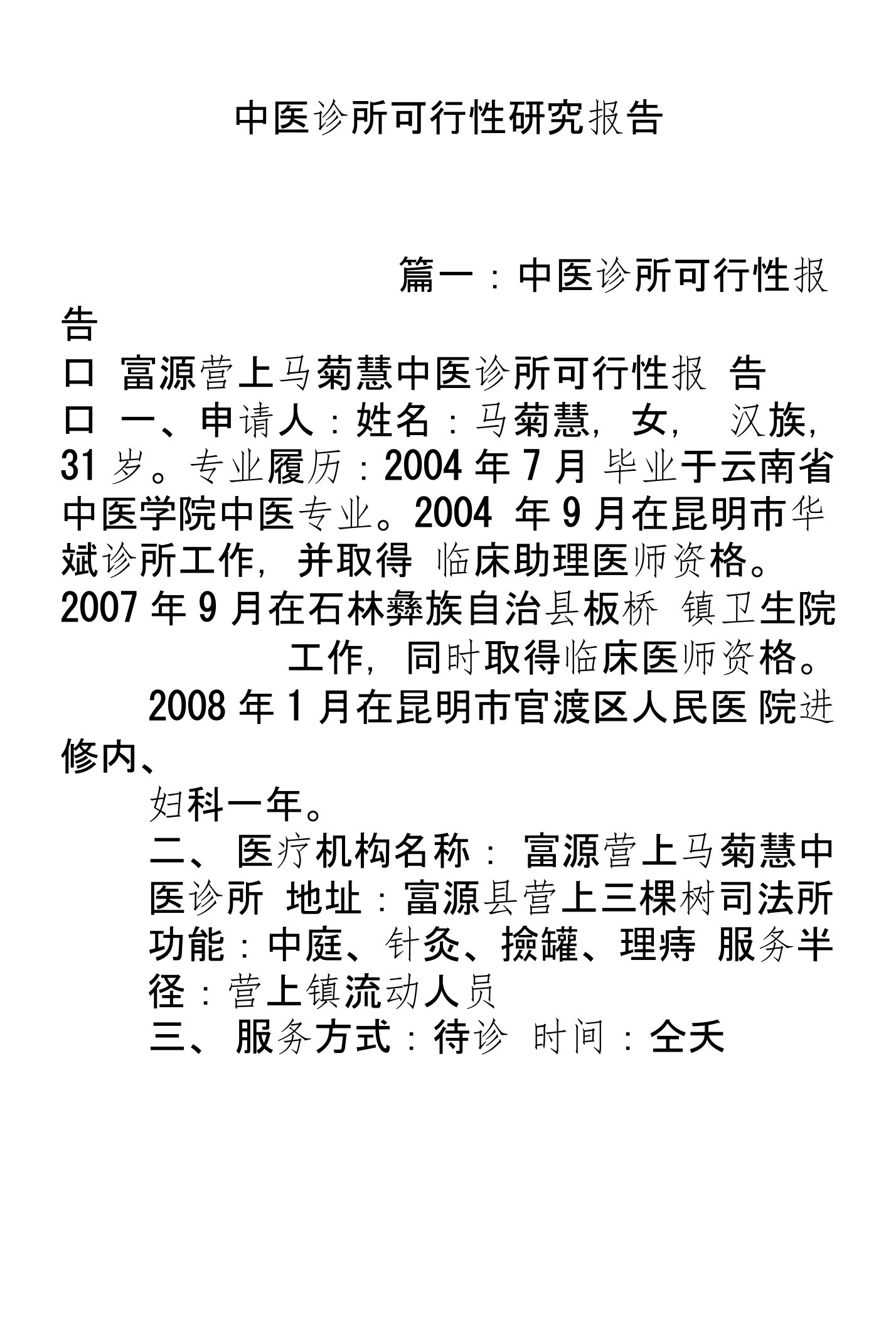 中医诊所可行性研究报告