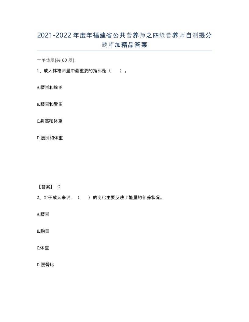 2021-2022年度年福建省公共营养师之四级营养师自测提分题库加答案