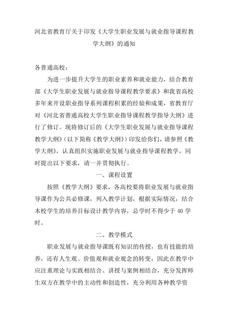 河北省教育厅关于印发《大学生职业发展与就业指导课程教学