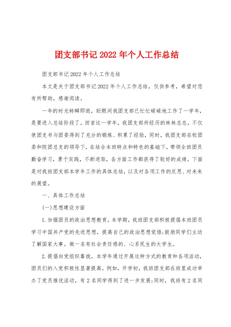 团支部书记2022年个人工作总结