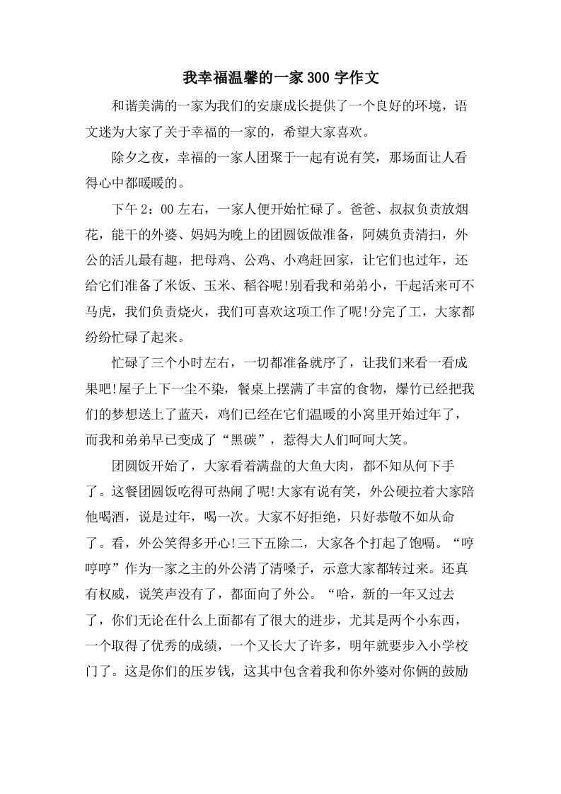 我幸福温馨的一家300字作文