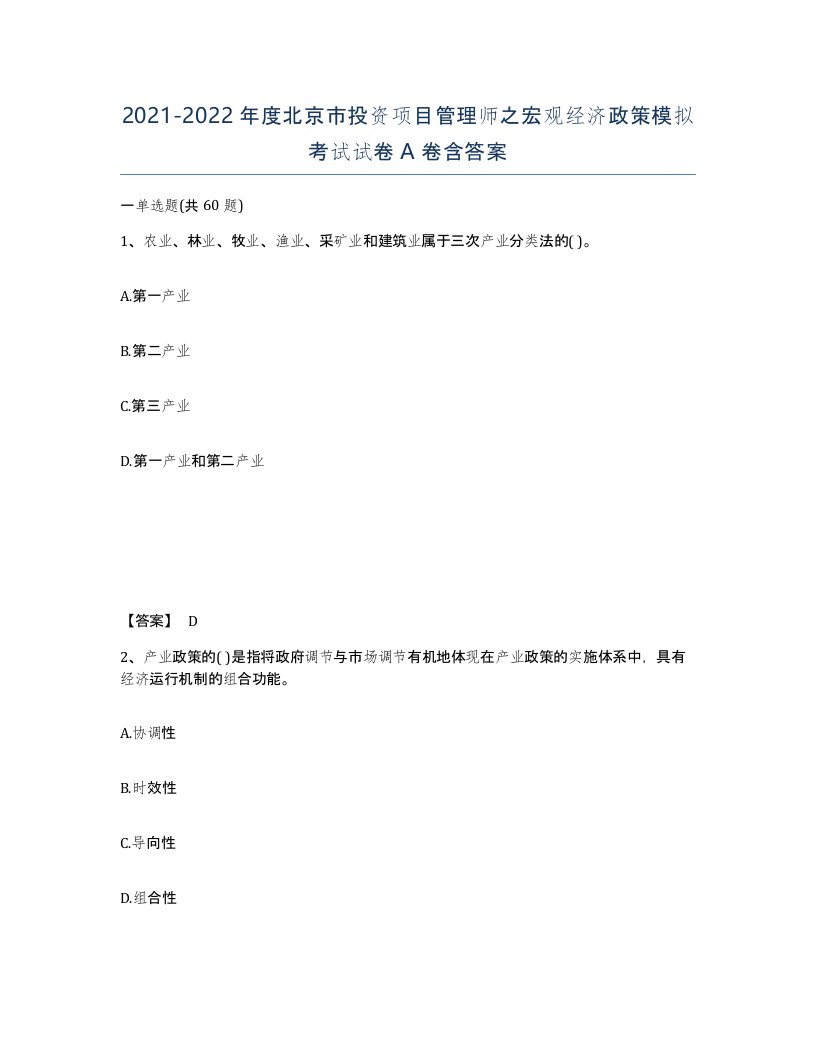 2021-2022年度北京市投资项目管理师之宏观经济政策模拟考试试卷A卷含答案