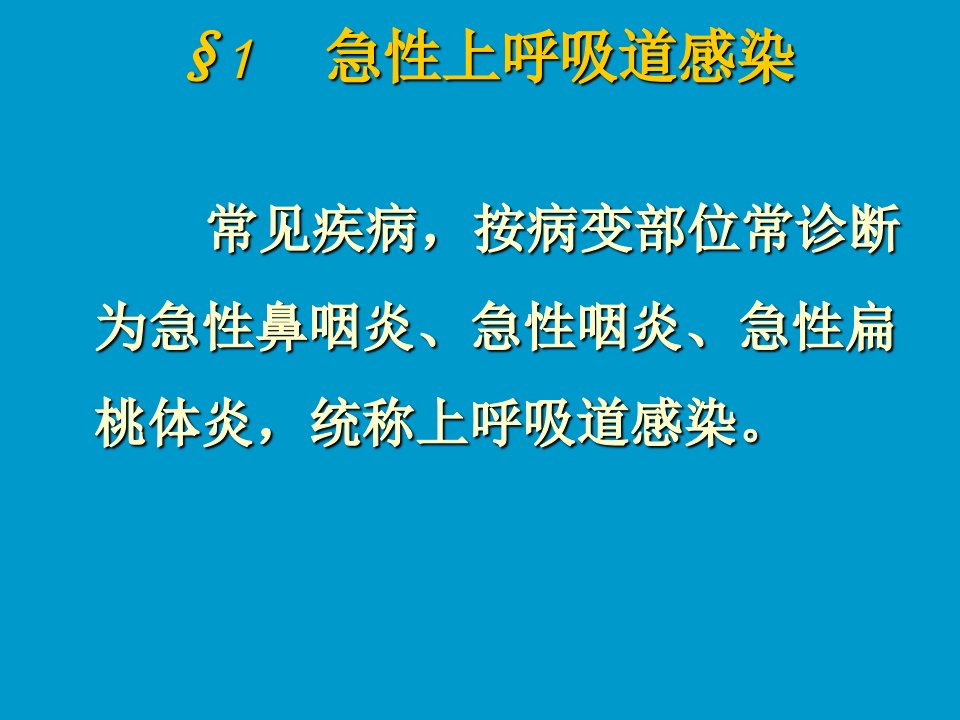 呼吸系统常见病的药物治疗