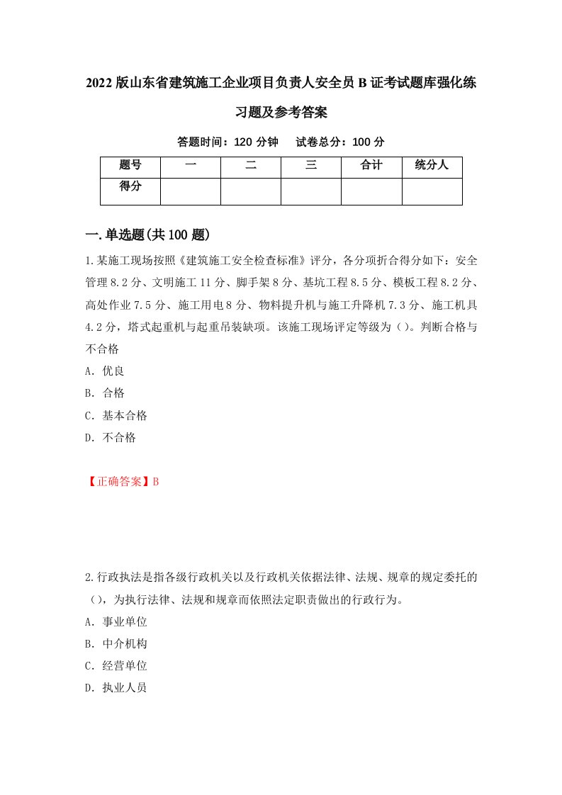 2022版山东省建筑施工企业项目负责人安全员B证考试题库强化练习题及参考答案89