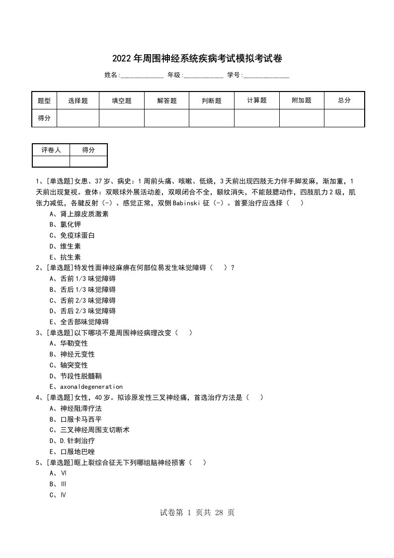 2022年周围神经系统疾病考试模拟考试卷