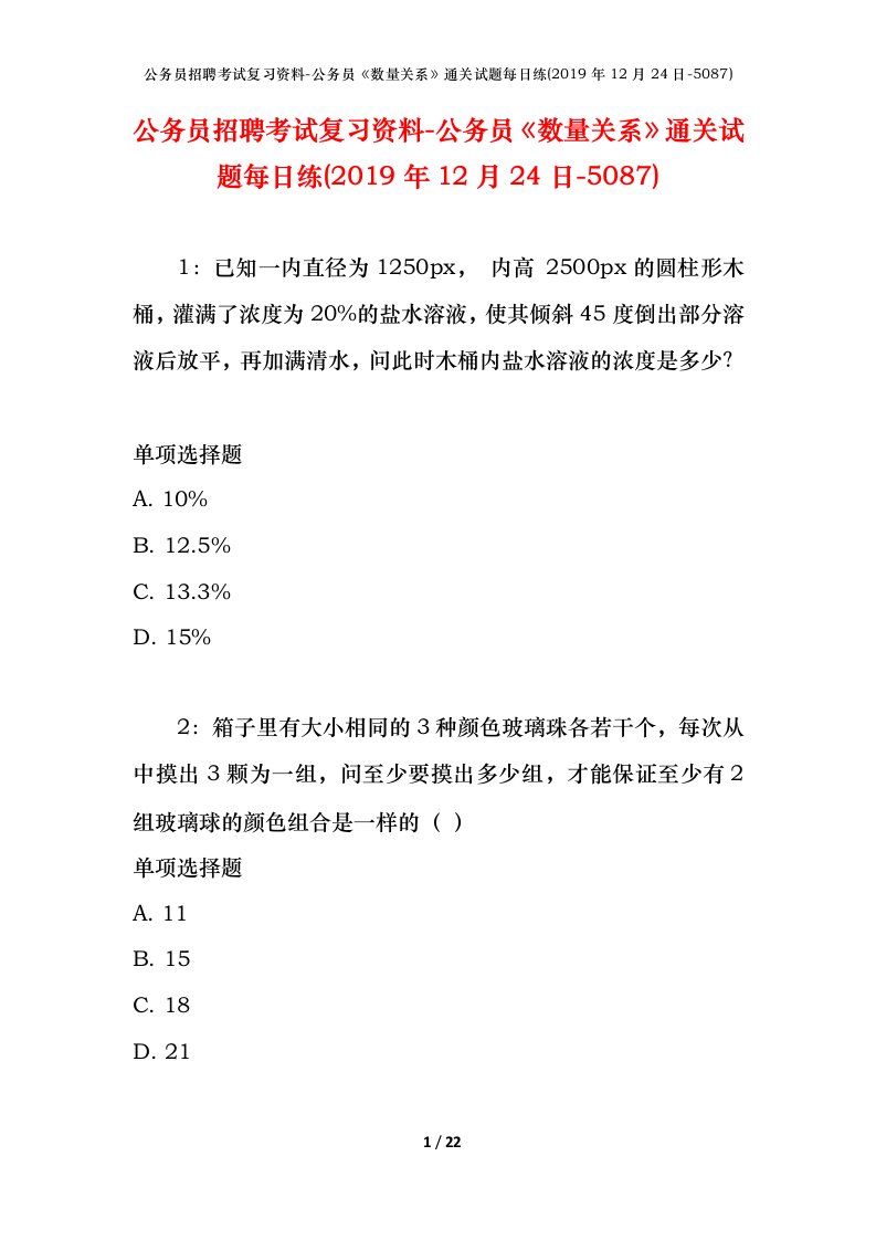 公务员招聘考试复习资料-公务员数量关系通关试题每日练2019年12月24日-5087