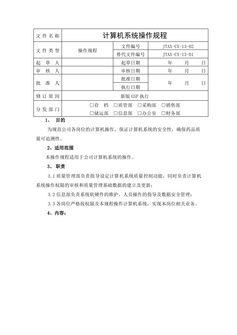 海典软件GSP认证计算机操作规程