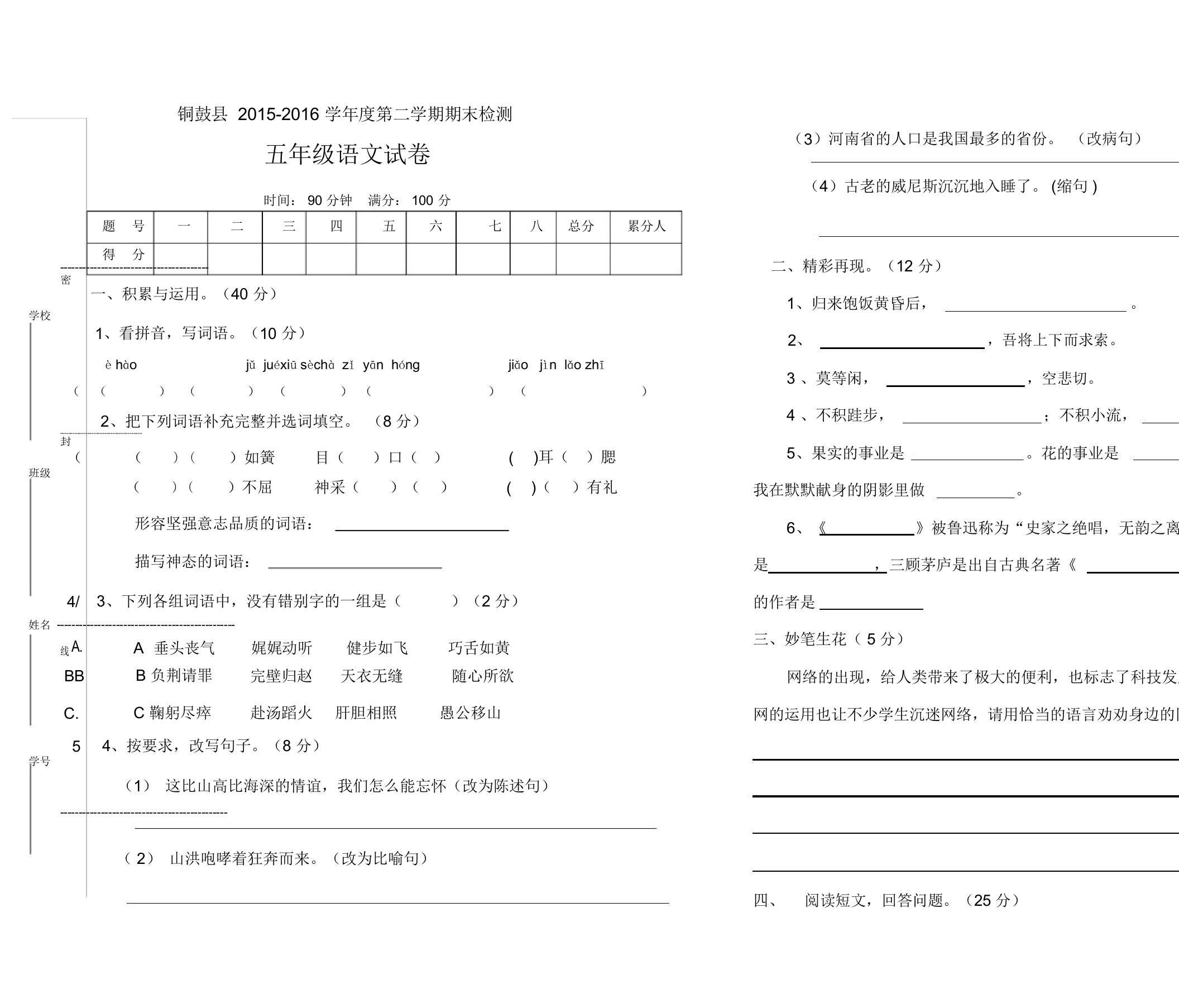 小学语文五年级第二学期期末测试卷