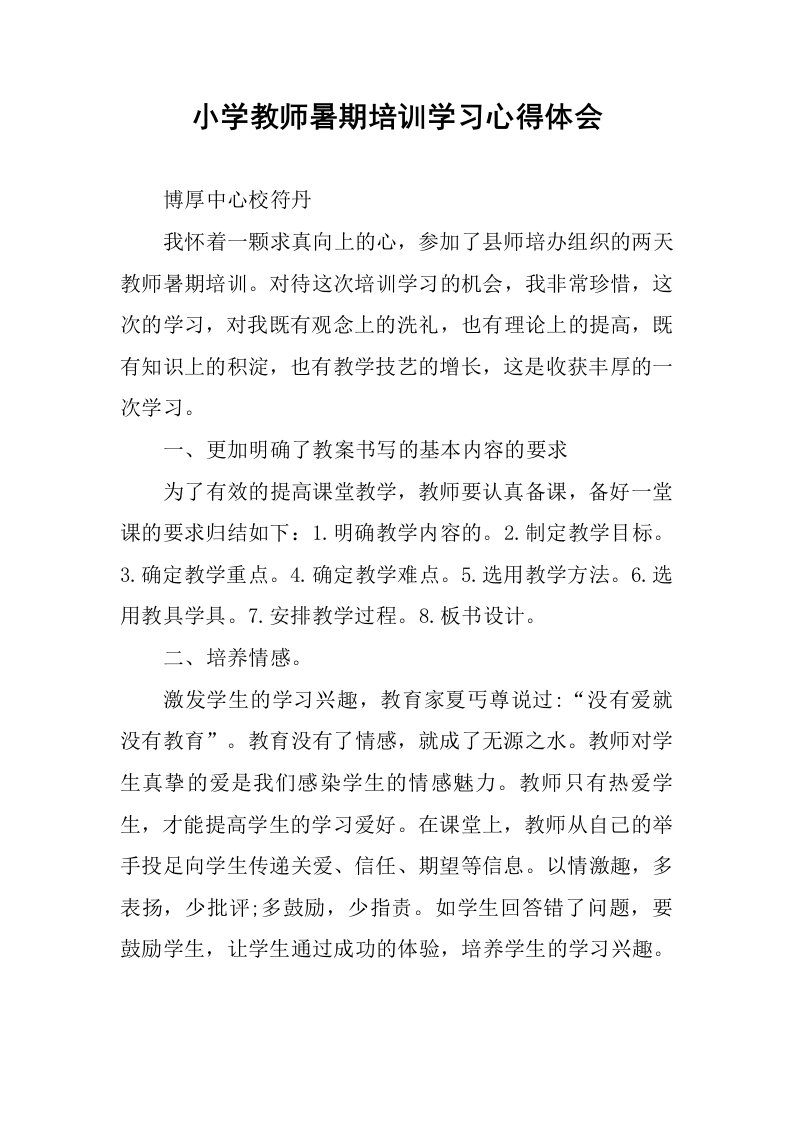 小学教师暑期培训学习心得体会