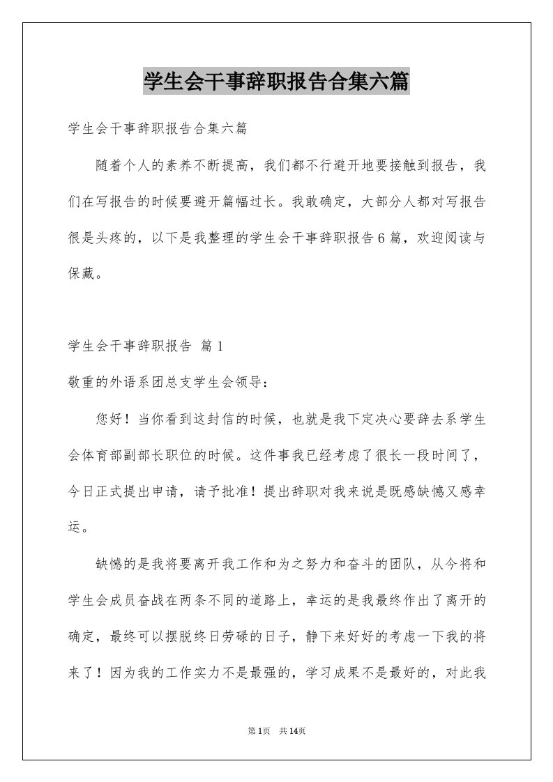 学生会干事辞职报告合集六篇