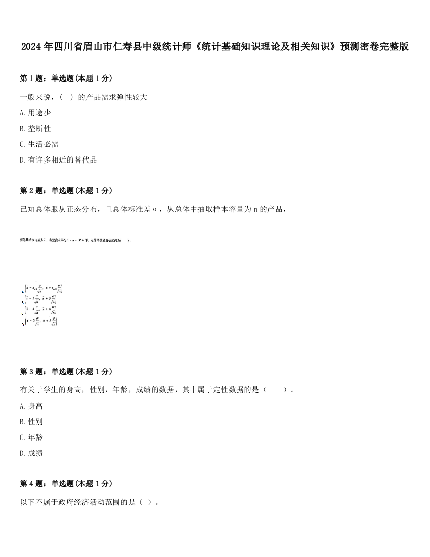 2024年四川省眉山市仁寿县中级统计师《统计基础知识理论及相关知识》预测密卷完整版