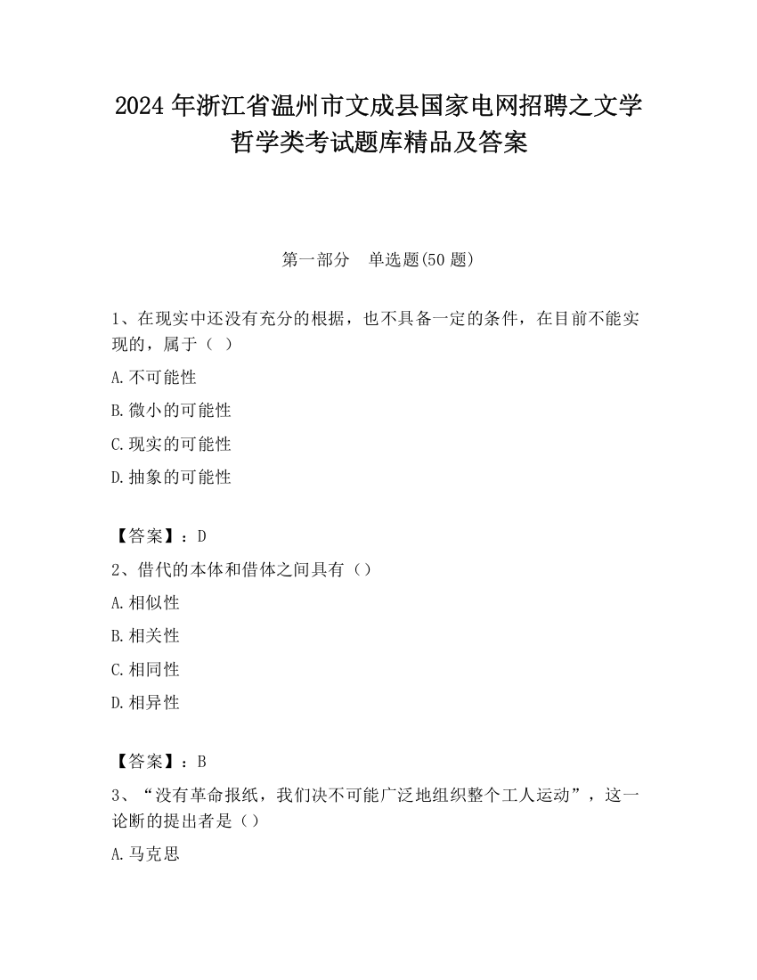 2024年浙江省温州市文成县国家电网招聘之文学哲学类考试题库精品及答案