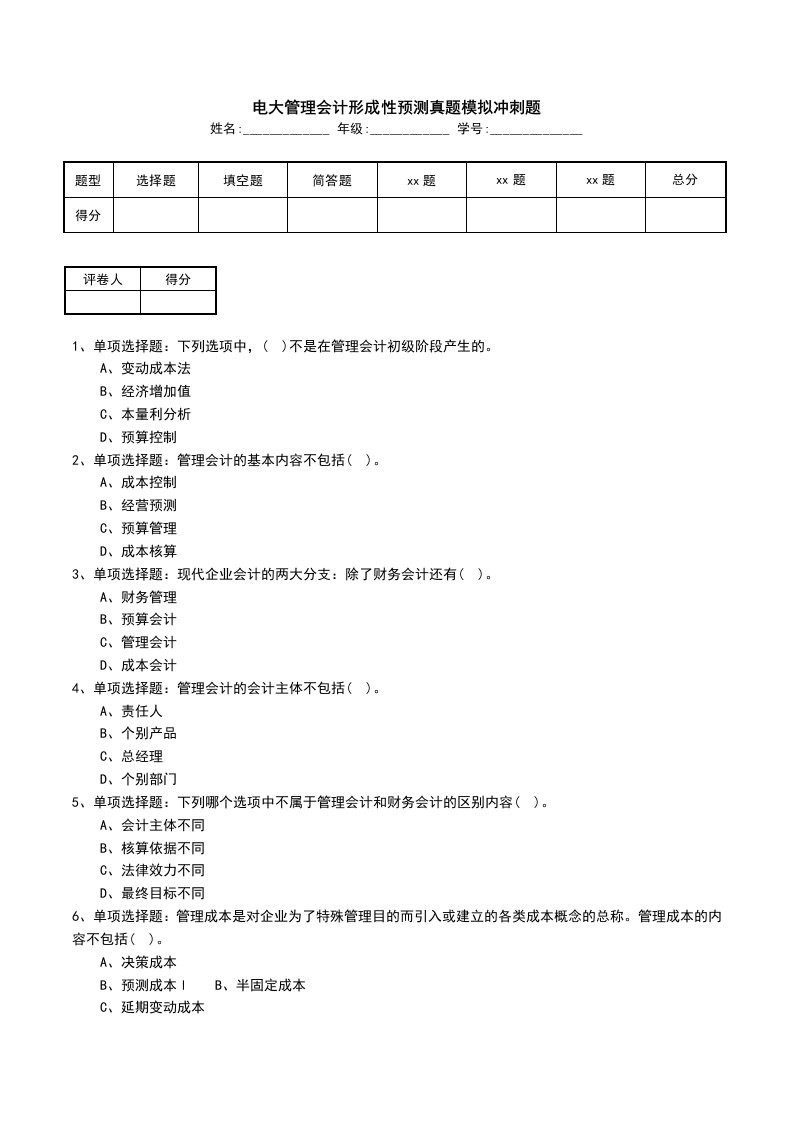 电大管理会计形成性预测真题模拟冲刺题