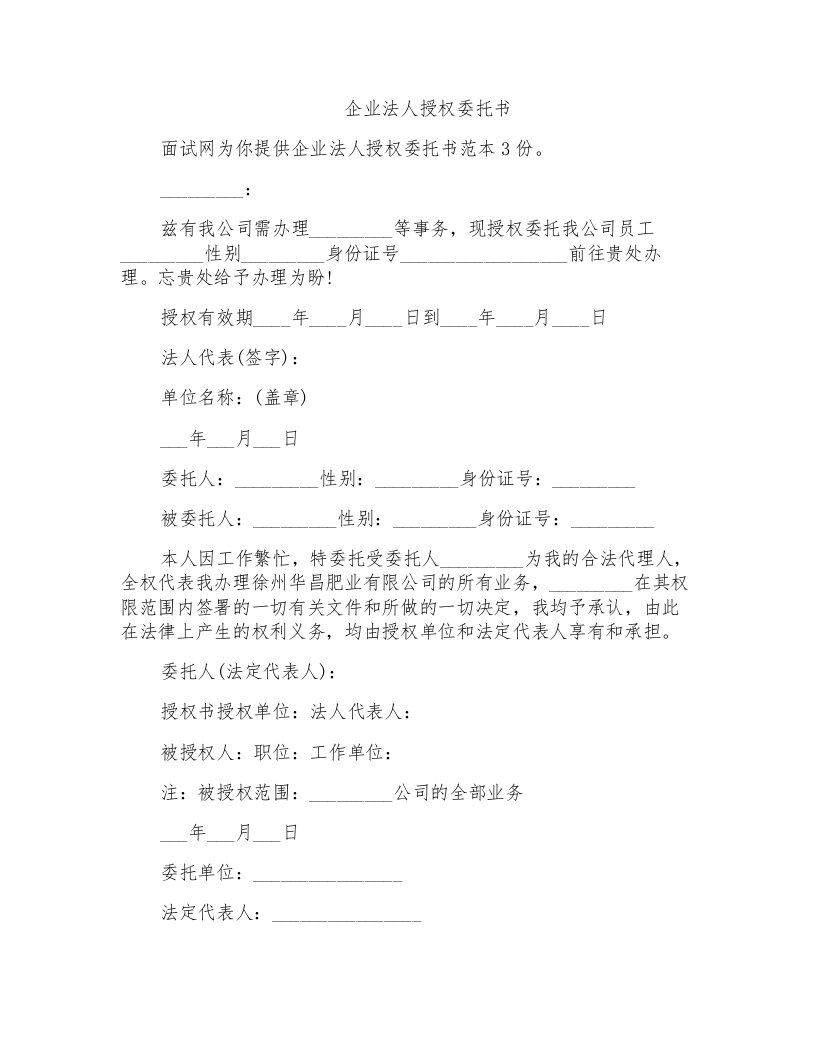 企业法人授权委托书