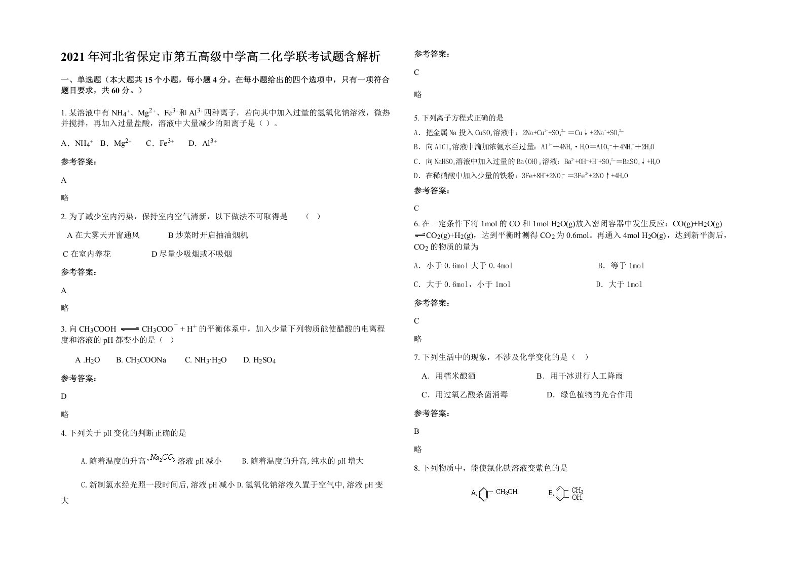 2021年河北省保定市第五高级中学高二化学联考试题含解析