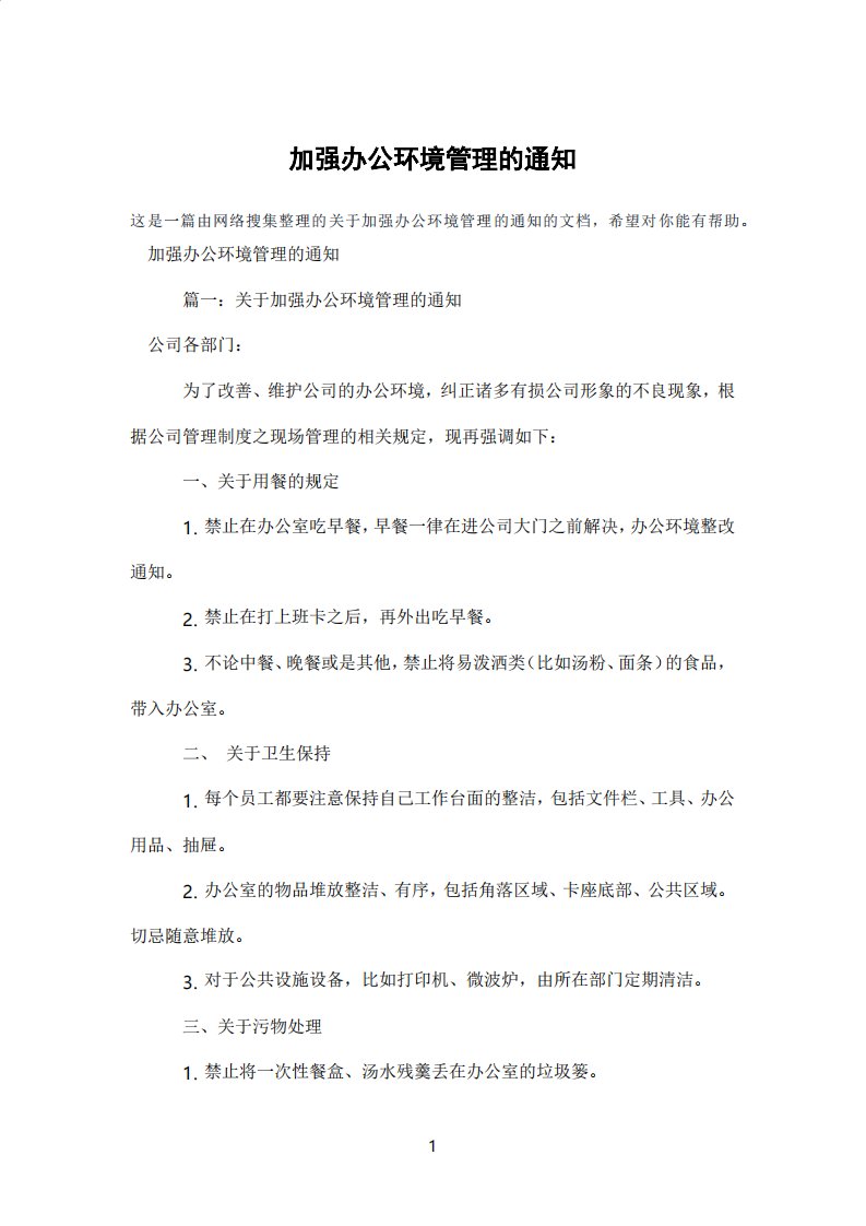 加强办公环境管理的通知