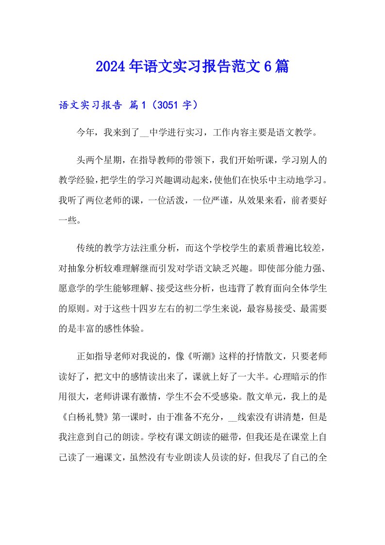 2024年语文实习报告范文6篇