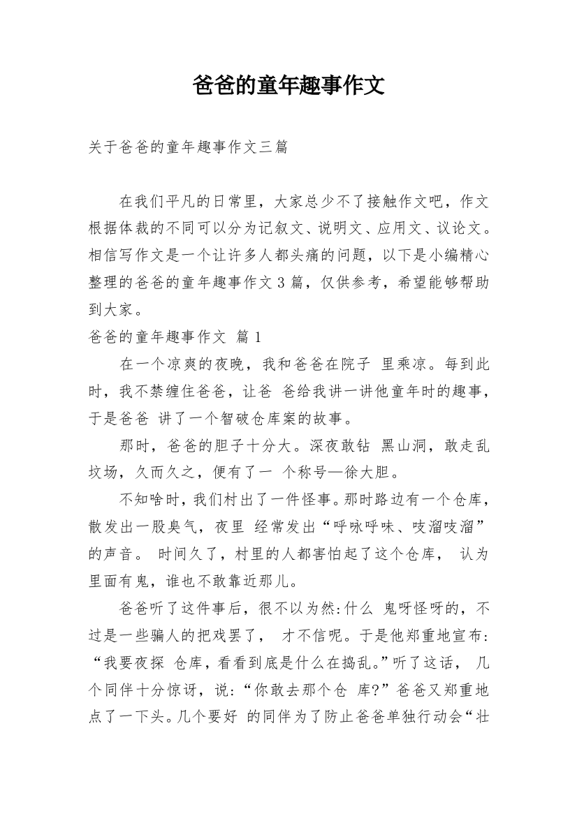 爸爸的童年趣事作文编辑最新精选