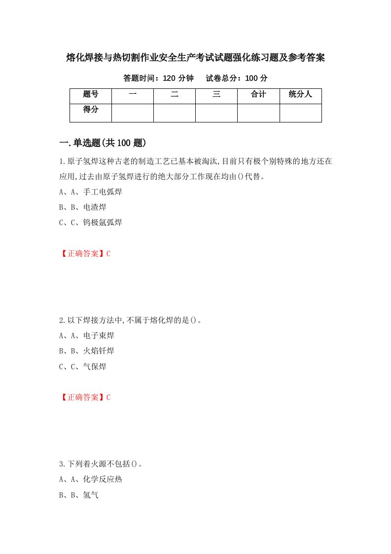 熔化焊接与热切割作业安全生产考试试题强化练习题及参考答案第89套