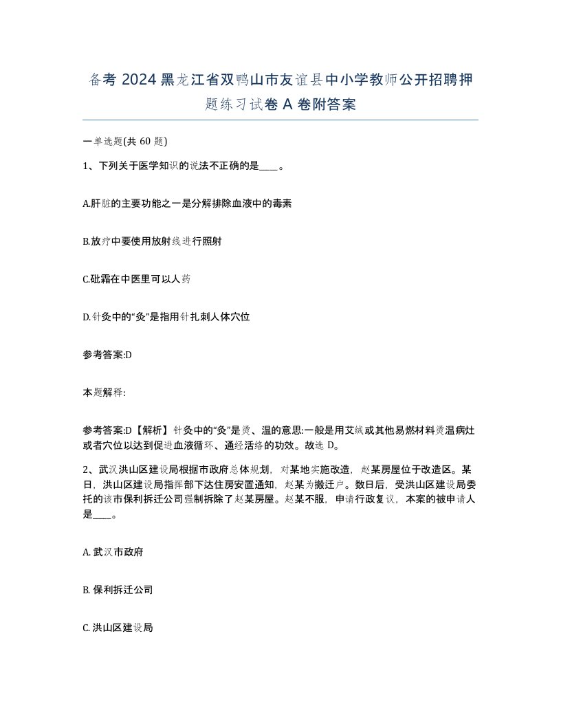 备考2024黑龙江省双鸭山市友谊县中小学教师公开招聘押题练习试卷A卷附答案