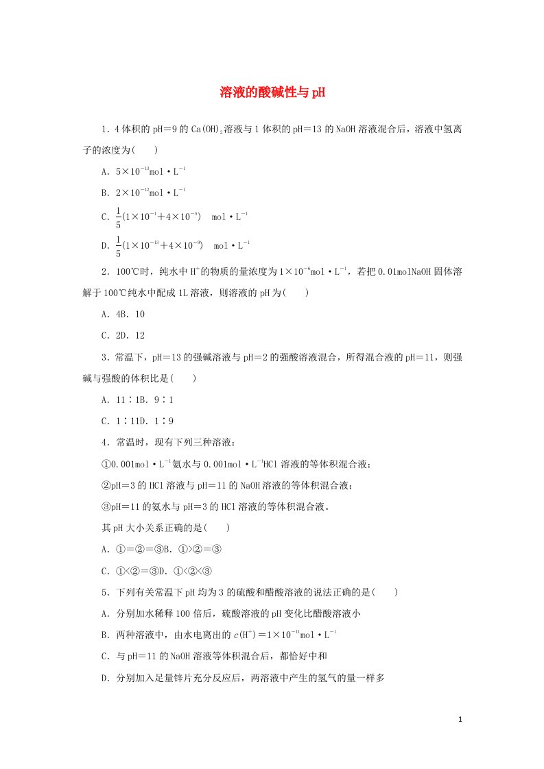 2022年新教材高中化学课时作业14溶液的酸碱性与pH含解析苏教版选择性必修1