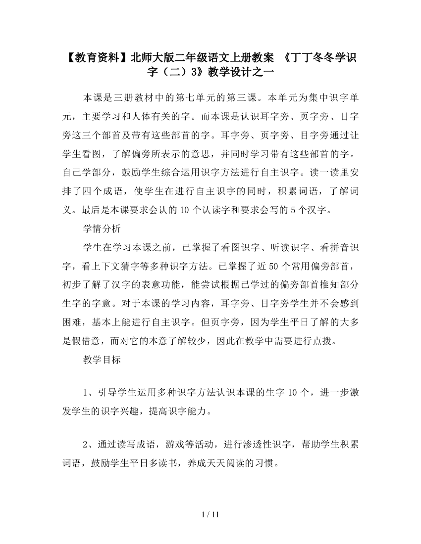 【教育资料】北师大版二年级语文上册教案-《丁丁冬冬学识字(二)3》教学设计之一