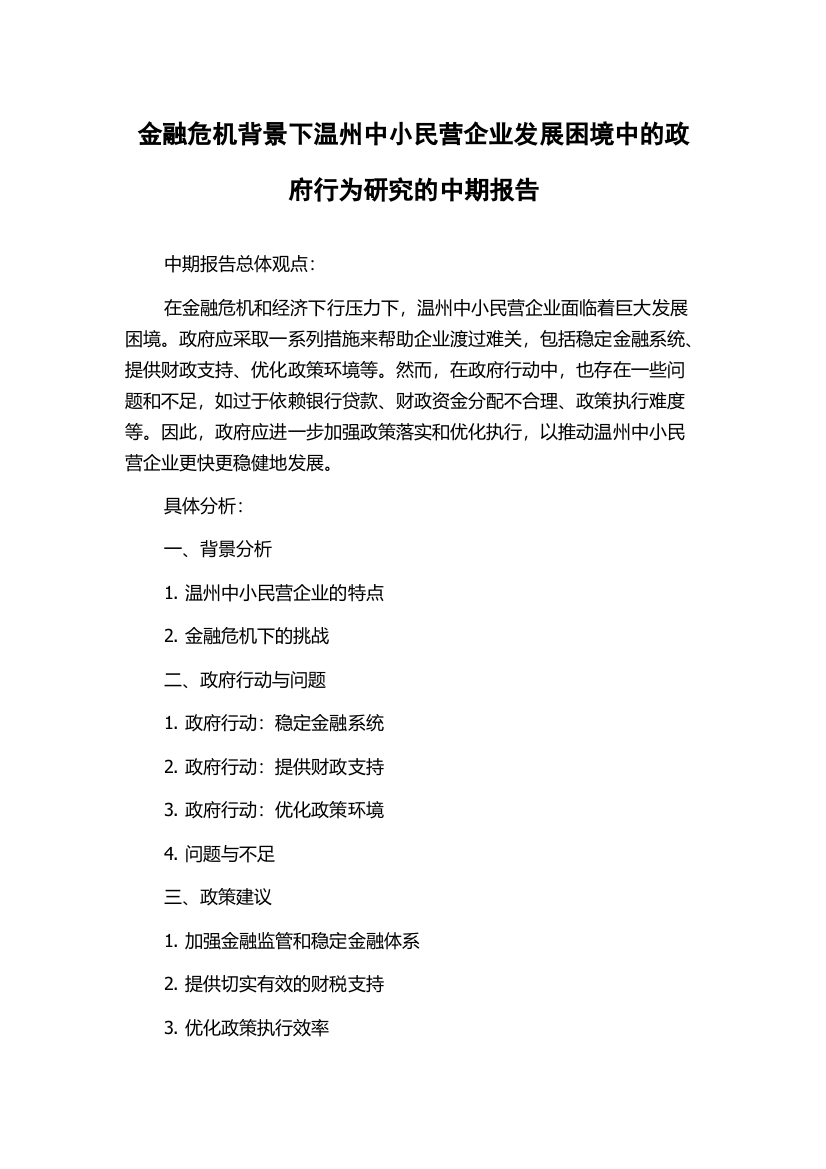 金融危机背景下温州中小民营企业发展困境中的政府行为研究的中期报告