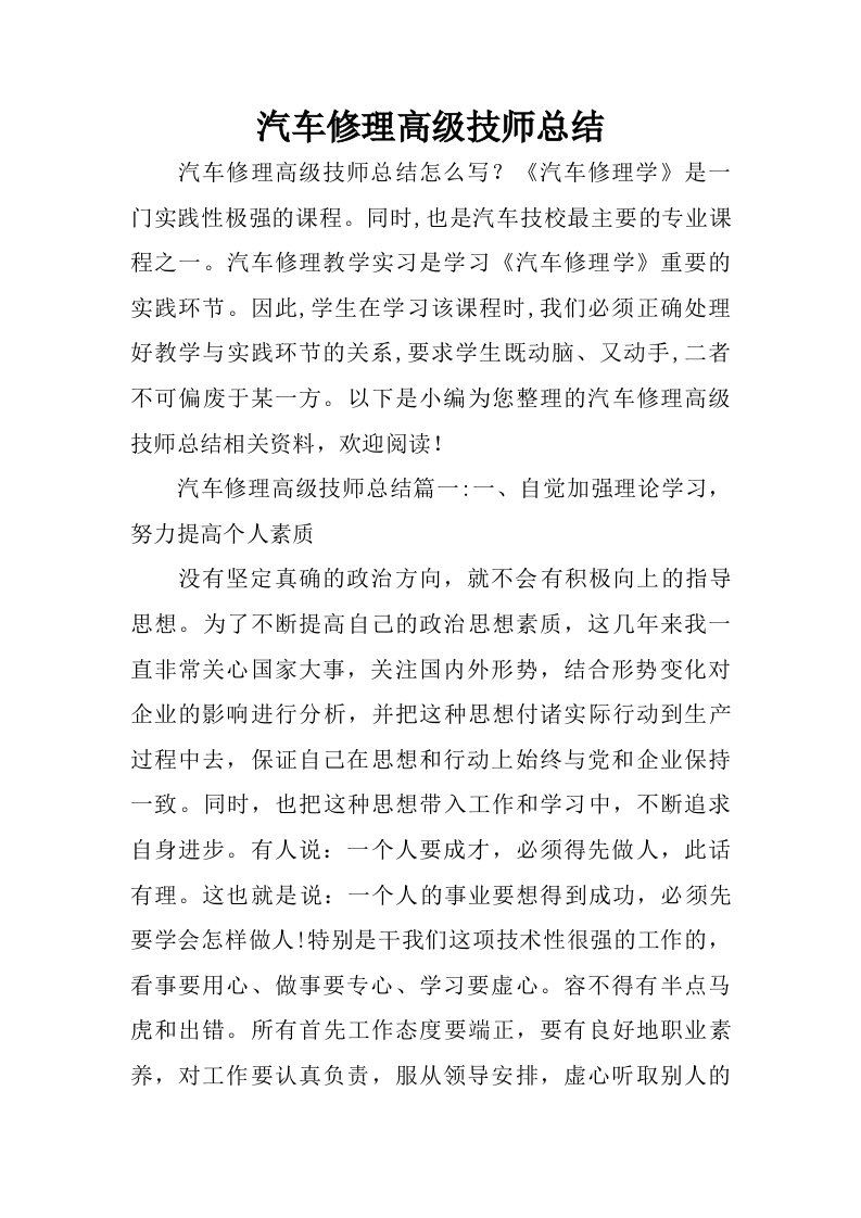 汽车修理高级技师总结.doc