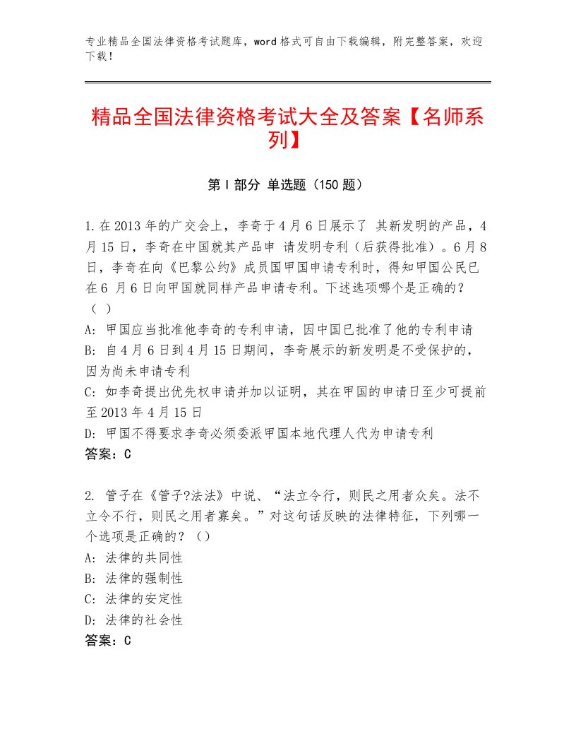 内部全国法律资格考试真题题库含答案（精练）