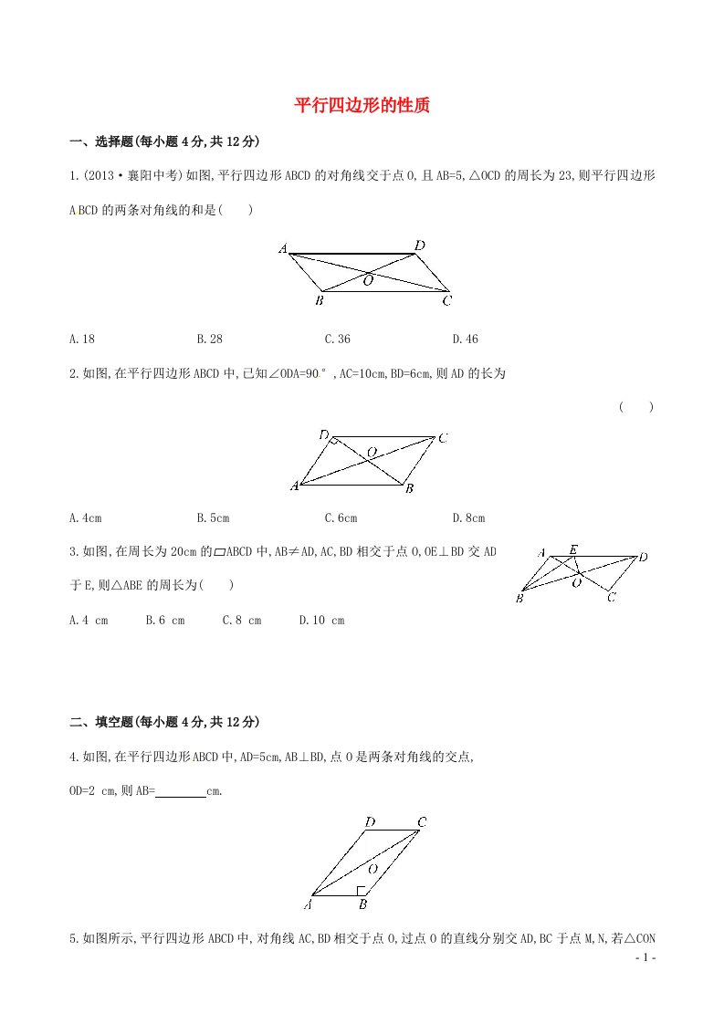 八年级数学下册第十八章平行四边形18.1平行四边形18.1.1平行四边形的性质提高测试卷新版新人教版