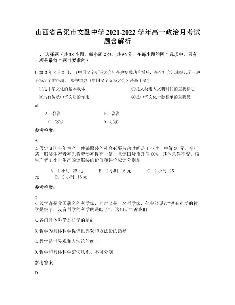 山西省吕梁市文勤中学2021-2022学年高一政治月考试题含解析