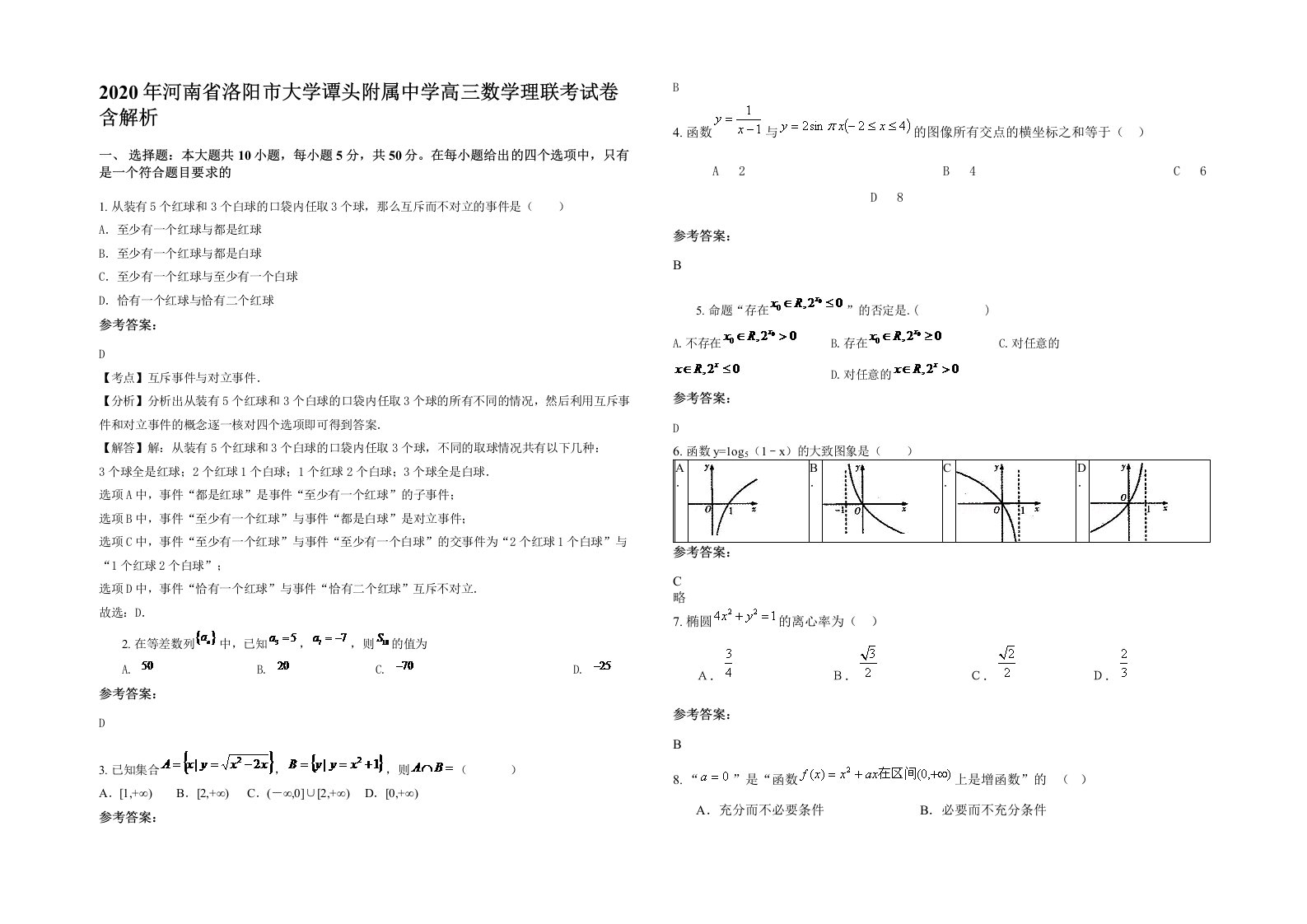 2020年河南省洛阳市大学谭头附属中学高三数学理联考试卷含解析