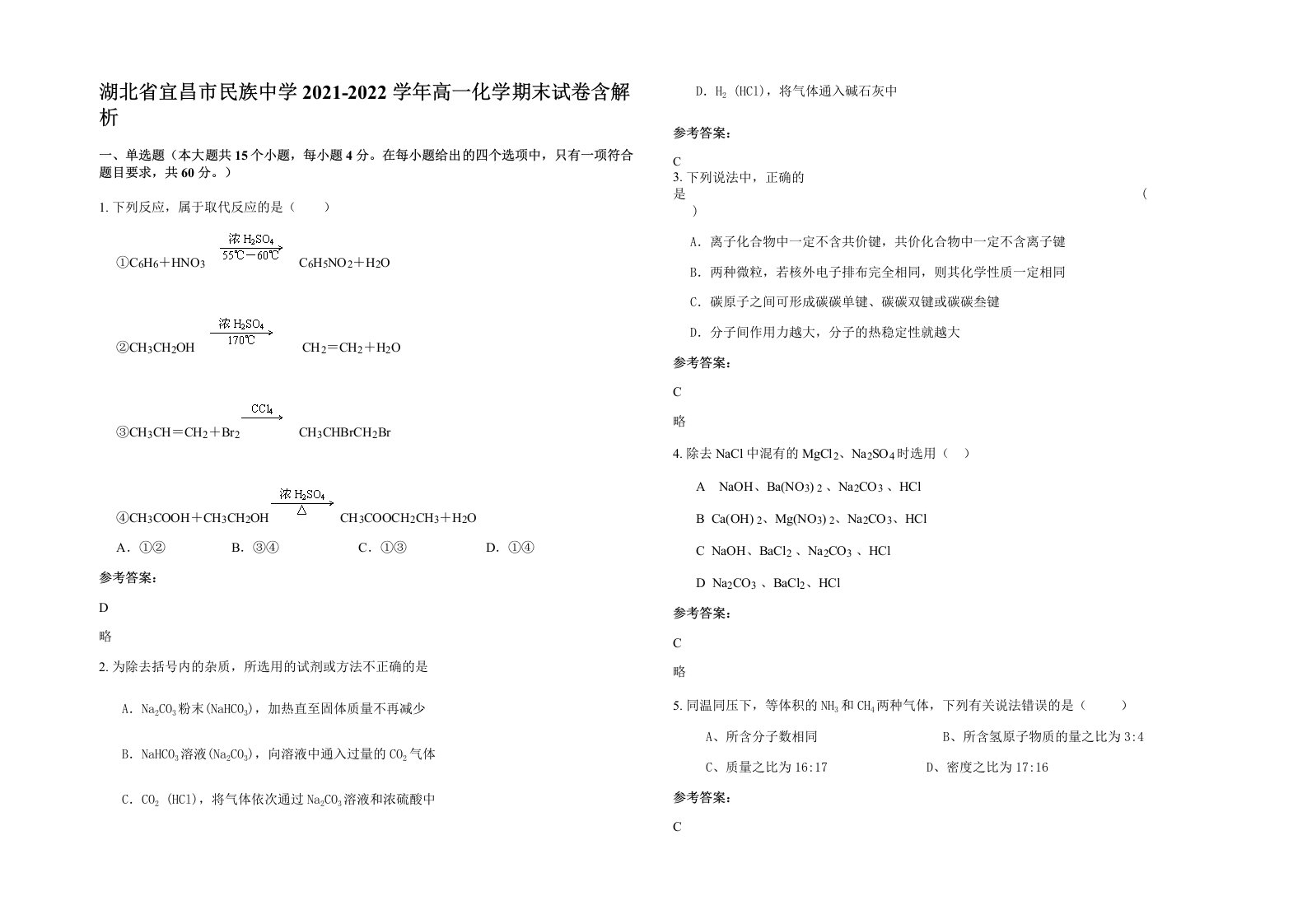 湖北省宜昌市民族中学2021-2022学年高一化学期末试卷含解析